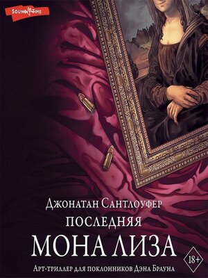 cover image of Последняя Мона Лиза